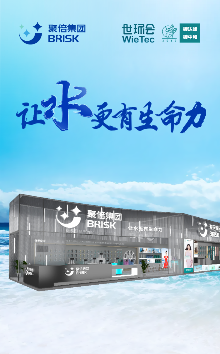 Perfekter Abschluss ︱ Die Jubei Group kehrte mit voller Ladung von der Shanghai Aqua Tech Exhibition zurück und reproduzierte den Charme der Wasseraufbereitungstechnologie!